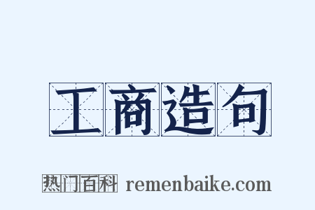 工商造句是什么意思的图片